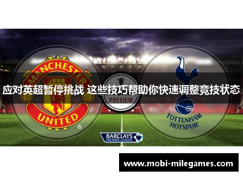 应对英超暂停挑战 这些技巧帮助你快速调整竞技状态