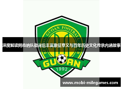 深度解读阿森纳队徽背后丰富象征意义与百年历史文化传承内涵故事 深度解读阿森纳队徽背后丰富象征意义与百年历史文化传承内涵故事