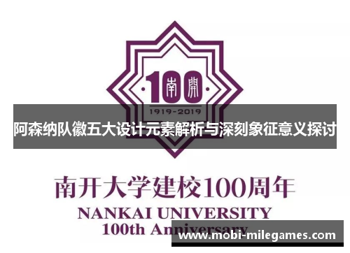 阿森纳队徽五大设计元素解析与深刻象征意义探讨 阿森纳队徽五大设计元素解析与深刻象征意义探讨