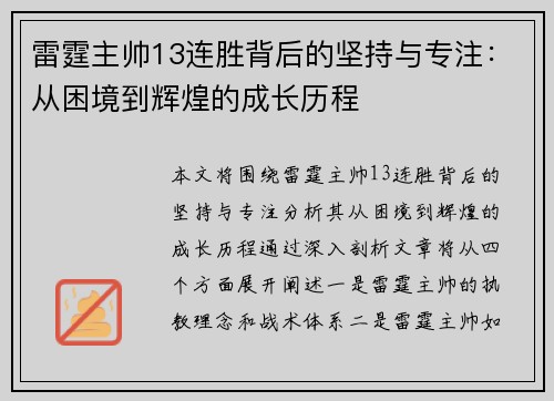 雷霆主帅13连胜背后的坚持与专注：从困境到辉煌的成长历程