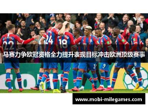 马赛力争欧冠资格全力提升表现目标冲击欧洲顶级赛事