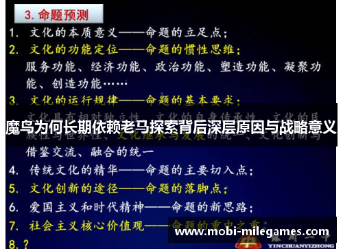 魔鸟为何长期依赖老马探索背后深层原因与战略意义 魔鸟为何长期依赖老马探索背后深层原因与战略意义