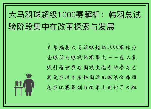 大马羽球超级1000赛解析：韩羽总试验阶段集中在改革探索与发展