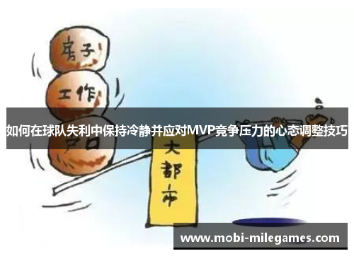 如何在球队失利中保持冷静并应对MVP竞争压力的心态调整技巧