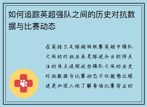 如何追踪英超强队之间的历史对抗数据与比赛动态