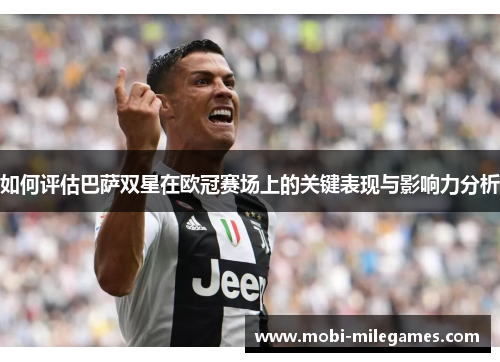 如何评估巴萨双星在欧冠赛场上的关键表现与影响力分析