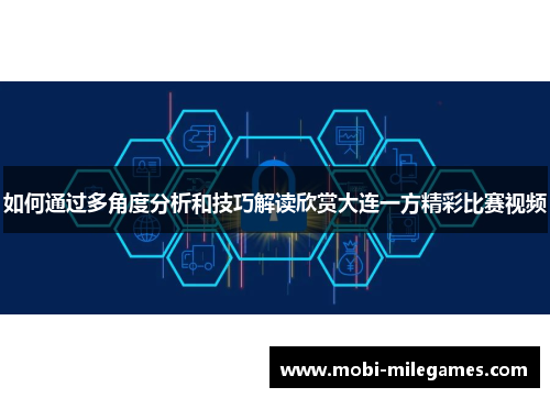 如何通过多角度分析和技巧解读欣赏大连一方精彩比赛视频