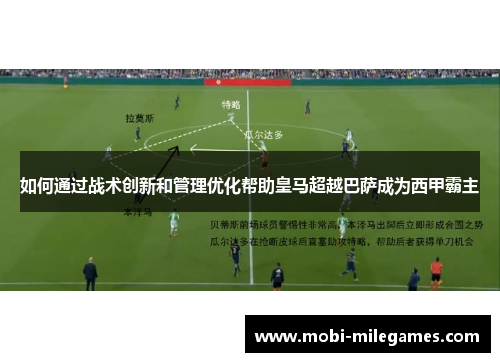 如何通过战术创新和管理优化帮助皇马超越巴萨成为西甲霸主