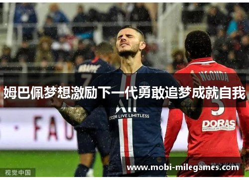 姆巴佩梦想激励下一代勇敢追梦成就自我